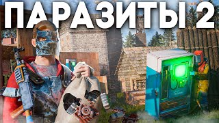 ПАРАЗИТЫ 2! ДЕРЖАЛИ в СТРАХЕ ВСЕХ СОСЕДЕЙ в Раст/Rust