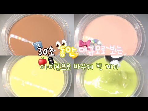 30초동안 대규모로 보는 아이폰으로 바꾸게 된 계기 | 대규모시리즈액괴 | 액괴 | 대시액 | 슬라임 | 대시액 |아이폰 | 고딕 | 아이폰액괴