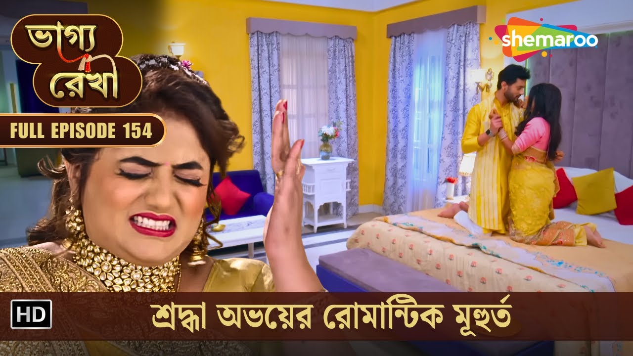 Bhagya Rekha | Full New Episode 154 | ভাগ্যরেখা | শ্রদ্ধা অভয়ের রোমান্টিক মূহুর্ত | Shemaroo Bengali