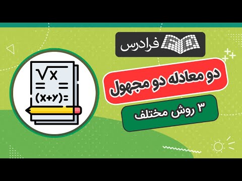 روش حل دو معادله دو مجهول ۳ روش مختلف