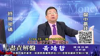 20191112 黃靖哲 盡責解盤