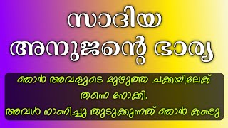 അനിയന്റെ ഭാര്യ | Malayalam latest story 