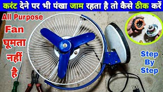 सप्लाई देने के बाद पंखा जाम होता है तो कैसे ठीक करें | How to Repair All Purpose Fan | Jam Problem