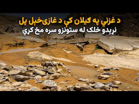 د غزني په ګیلان کې د غازی‌خېل پل نړېدو خلک له ستونزو سره مخ کړي