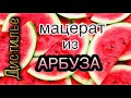 Арбузный мацерат