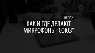 Влог 2. Как и где делают микрофоны "Союз"