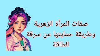 صفات المرأة الزهرية