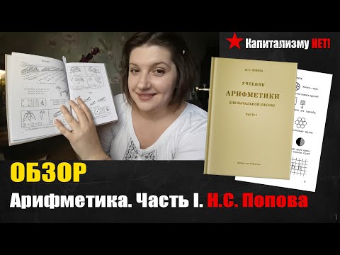 Обзор учебника арифметики для начальной школы. Часть I. (Попова Н.С. 1936)