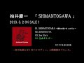 柏井慶一「SHIMATOGAWA」曲紹介[公式]