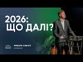 2026 що далі старший єпископ Микола Савчук 28 12 2025