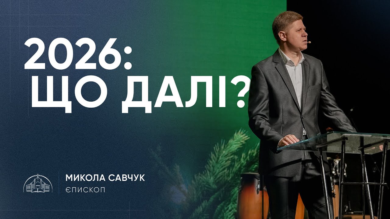 2026: що далі? | старший єпископ Микола Савчук | 28.12.2025