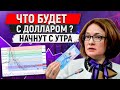 Допрыгались? ДОЛЛАР В БЕДЕ и ПЫТАЕТСЯ ВЫБИТЬСЯ ДО ВЫБОРОВ! ПОСЛЕДНИЙ ШАНС АКЦИЙ ДЛЯ РОССИЯН!