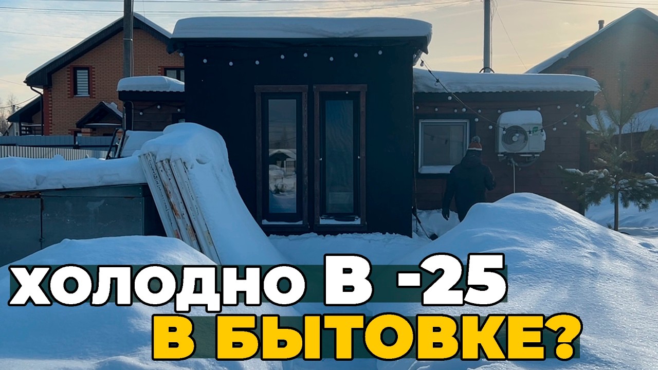 КАК Я В -25 МОРОЗЫ живу в БЫТОВКЕ