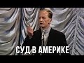 Михаил Задорнов “Суд в Америке над нашим врачом“