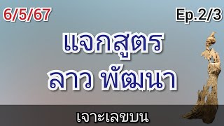 #ลาวพัฒนา 6/5/67 ep.2/3 แจกสูตร พัฒนา สูตรเจาะเลขบน