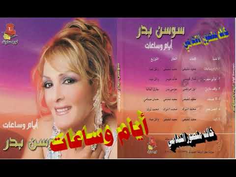 سوسن بدر  أيام وساعات  اغاني الزمن الجميل  خالد منصور التهامي