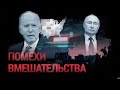 Помехи вмешательства | ИТОГИ | 20.03.21