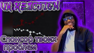 картинка: GUF & A.V.G - Спонсор твоих проблем [UK REACTION🇬🇧]