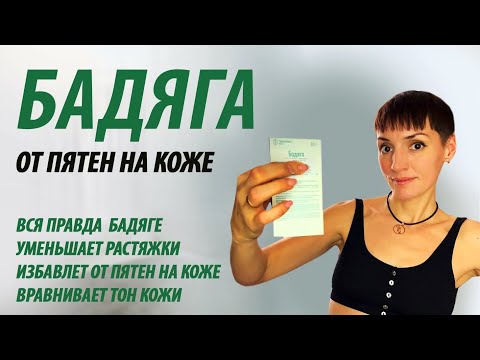 Бадяга от пятен на коже. Как выровнять тон кожи. Как пользоваться бадягой.