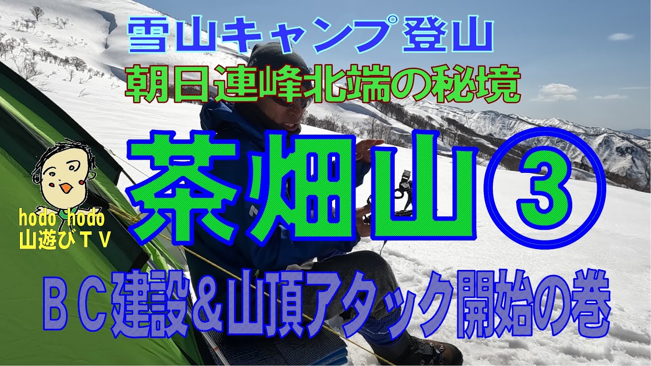 雪山キャンプ登山　朝日連峰北端の秘境　茶畑山③　ＢＣ建設＆山頂アタック開始の巻　202２年４月　6１才の挑戦　山遊びＴＶ