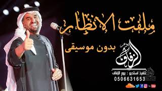 ملفت الانظار بدون موسيقى حسين الجسمي رابط التحميل بالوصف
