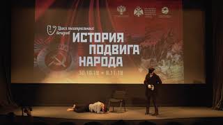 Цикл театральных вечеров «История подвига народа» (30 октября 2019 г. - часть 2)