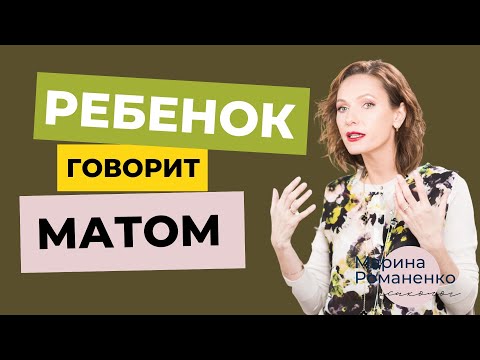 Ребенок Говорит Матом. Что Делать