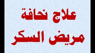 علاج نحافة مريض السكر