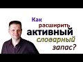 Как развивать свой АКТИВНЫЙ словарный запас английского? Проверенные методы. Часть 1.