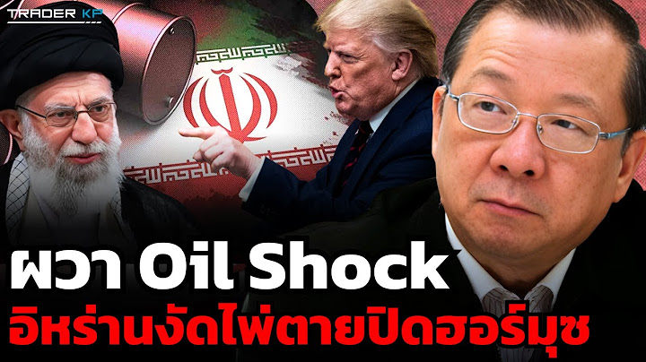 ระทึกทรัมป์นำสหรัฐฯเข้าสงคราม กดดันอิหร่านถล่มพลังงาน-ปิดเส้นทางน้ำมัน (ศ.ดร.พรายพล คุ้มทรัพย์)