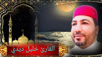 قراءة تتسلل للقلوب للقارئ خليل ديدي سورة المائدة المقطع (1) khalil didi sort lmaida part 1