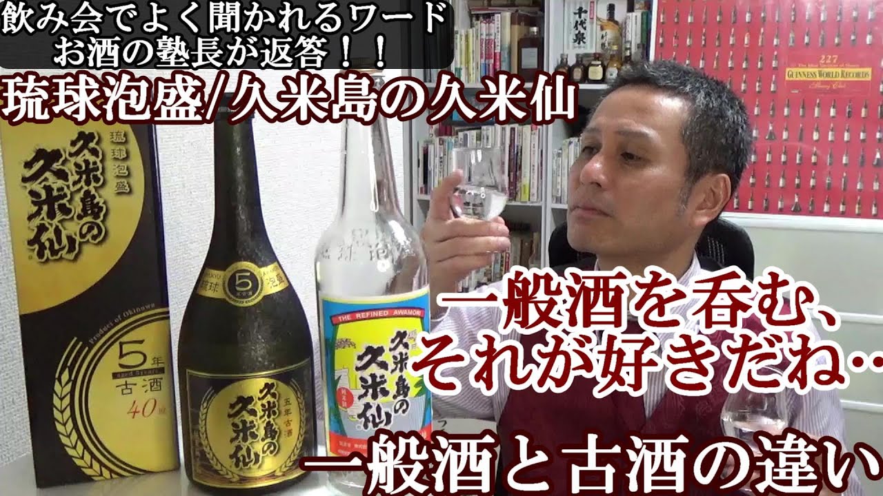 琉球泡盛、一般酒と古酒の違いに迫る！！】【飲み会でよく聞かれる 