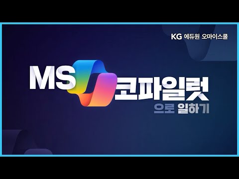 AI비서 MS코파일럿 활용법1