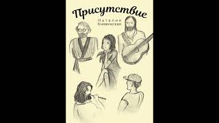 "Присутствие" Глава девятая. Наталия Княжинская.