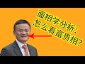 【面相学课程】马云面相 分析，怎么看富贵相? 玄学2020, 识人技巧 - 这集我们来做一个最有争议性的面相教学 与 分析。