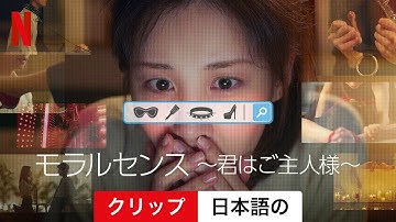モラルセンス ～君はご主人様～ (クリップ) | 日本語の予告編 | Netflix