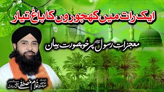 Mojzat e Rasool par Bayan | Begair Guthli k Khajoor Ka Waqia by Peer Ghulam Mustafa Chishti