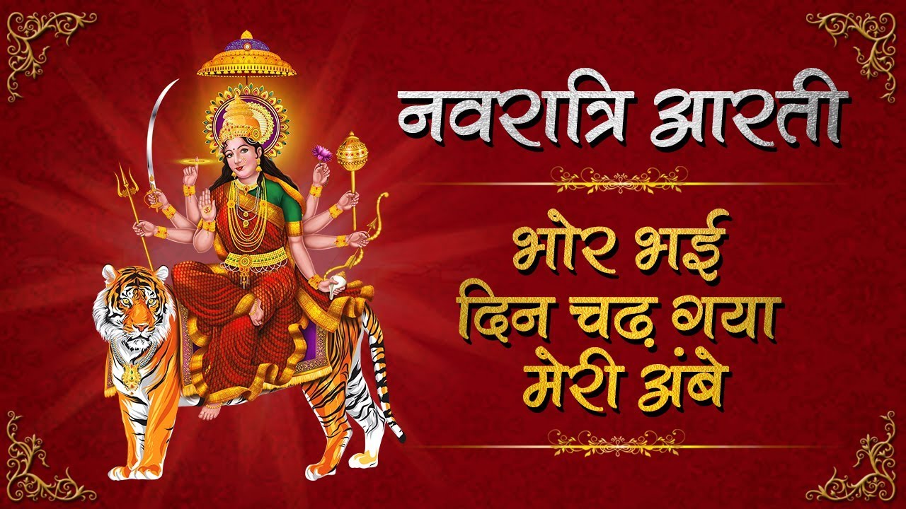 Bhor Bhayi Din Chad Gaya Meri Ambe Ambe Maa Ki Aarti Shemaroo Bhakti Youtube bhor bhayi din chad gaya meri ambe ambe maa ki aarti shemaroo bhakti