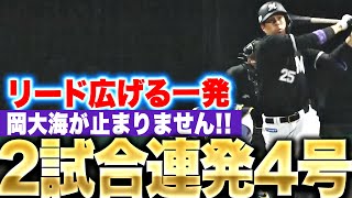 【ヒロミが止まらない】岡大海『2試合連発となる今季4号！再びリード広げる！』