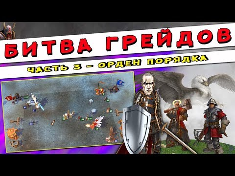 ГЕРОИ 5 - БИТВА ГРЕЙДОВ: Люди - улучшение существ. Какие юниты лучше? (Орден порядка, грейды)