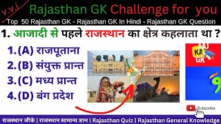 Top 50 Rajasthan General Knowledge in Hindi for all Exam || राजस्थान जीके | राजस्थान सामान्य ज्ञान screenshot 5