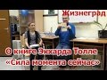 О книге Экхарта Толле "Сила момента сейчас"