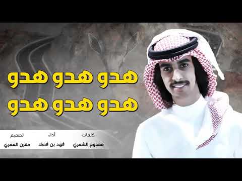 اغنيه هدو هدو هدو فهد بن فصلا حصريا 2018