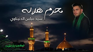 سيد عباس الدنيناوي | محرم هلاله | لطمية من التراث الحسيني الأصيل | محرم 1445