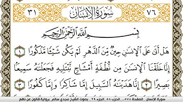 سورة الإنسان مكتوبة مجدي سالم Surah Al Ensan  برواية قالون عن نافع