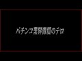 ★レトロ映像★ パチスロ・コピー打法!!4号機サミー系の攻略法が存在した!
