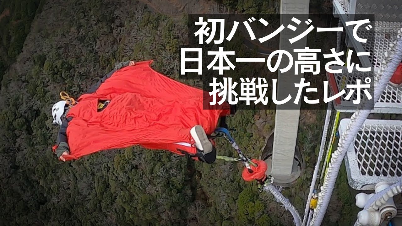 初バンジージャンプで日本一の高さに挑戦したレポ 新旅足橋 一応理系男子