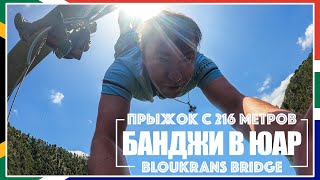 Банджи-джампинг в ЮАР / Прыжок с 216 метров / Bloukrans Bridge / ЮАР #8