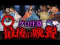 【閲覧注意】本当は怖い「最後の晩餐」