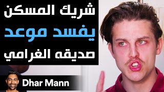 Dhar Mann | شريك المسكن يفسد موعد صديقه الغرامي